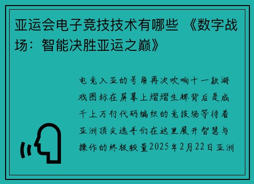 亚运会电子竞技技术有哪些 《数字战场：智能决胜亚运之巅》