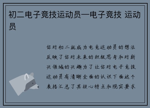 初二电子竞技运动员—电子竞技 运动员